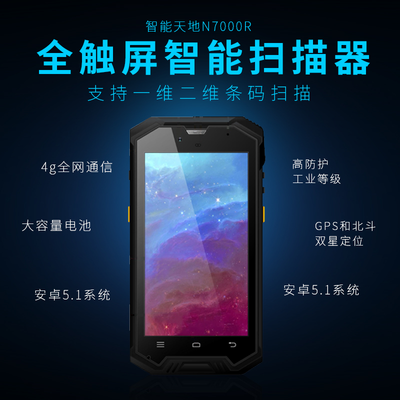 新大陸 智聯天地 N7000R工業級手持終端PDA 新大陸 智聯天地 N7000R工業級手持終端PDA