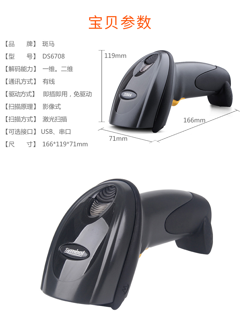 Zebra DS6708-SR掃描槍參數 Zebra DS6708-SR掃描槍參數