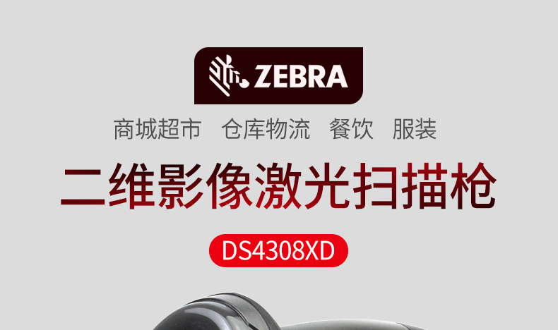 Zebra DS4308-XD 條碼掃描槍特點(diǎn) Zebra DS4308-XD 條碼掃描槍特點(diǎn)