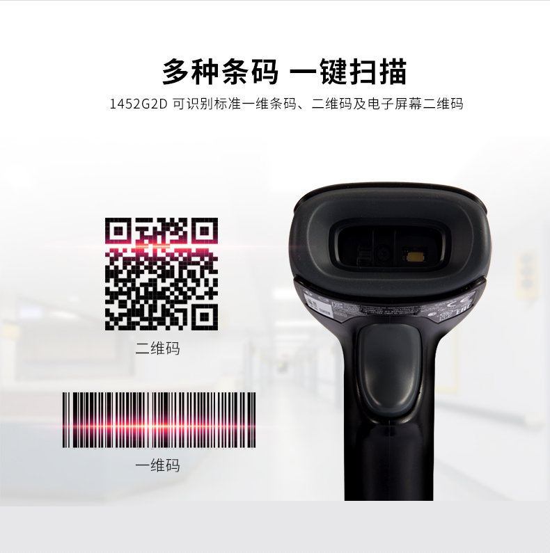 1452g二維條碼掃描槍能夠識(shí)別各類(lèi)條碼 1452g二維條碼掃描槍能夠識(shí)別各類(lèi)條碼
