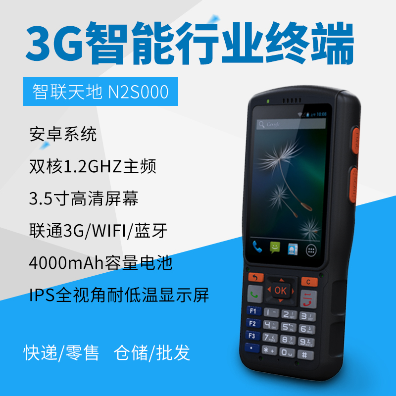 智聯(lián)天地 N2S000手持終端PDA 智聯(lián)天地 N2S000手持終端PDA